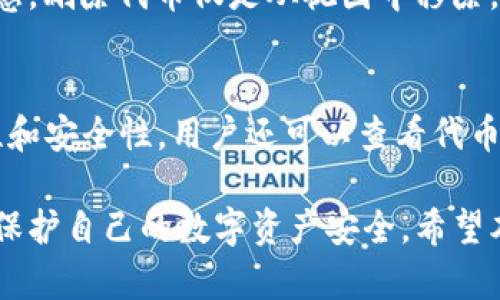   如何在TPWallet中添加没有合约的代币？ /   
 guanjianci TPWallet, 添加代币, 无合约, 数字货币 /guanjianci 

随着区块链技术的发展，数字货币的种类和数量不断增加。TPWallet作为一个多链钱包，支持多种数字资产的存储和管理。然而，一些用户可能会遇到需要在TPWallet中添加没有合约的代币的需求。本文将详细介绍如何在TPWallet中添加这些代币，并解答一些相关问题。

什么是TPWallet？
TPWallet是一个支持多种区块链的数字钱包，它不仅可以存储主流的加密货币，还能支持各种代币的存储和管理，如ERC20代币、BEP20代币等。由于其友好的用户界面和强大的功能，TPWallet逐渐受到越来越多用户的青睐。用户可以通过TPWallet方便地进行交易、转账和资产管理。

为什么需要添加没有合约的代币？
在某些情况下，用户可能会获取一些没有正式合约地址的代币。原因可能包括参与某些区块链项目的空投、通过私下交易获得代币等。因为这些代币没有合约，所以它们可能无法在钱包中自动识别，这就需要用户手动添加代币。

步骤一：确认代币信息
在添加任何代币之前，用户需要确认该代币的名称、符号和小数位数等信息。这些信息一般可以在代币发行方的官方网站或社交媒体上找到。确保信息的准确性非常重要，因为错误的信息可能会导致资产的损失。

步骤二：打开TPWallet
安装并打开TPWallet应用程序。用户需要确保钱包已连接到适当的区块链网络。例如，如果用户要添加的是ERC20代币，钱包需要连接到以太坊区块链；如果是BEP20代币，则需要连接到币安智能链。

步骤三：添加代币
在TPWallet的主界面上，找到“添加代币”或“自定义代币”的选项。点击进入后，会弹出一个填写代币信息的页面。在这个页面上，用户需要输入之前确认的代币名称、符号和小数位数。确保所有信息无误后，点击确认。

步骤四：确认添加
完成代币信息的输入后，TPWallet将会显示一个确认窗口。用户可以在此窗口中查看已输入的信息是否正确。如果信息无误，点击确认按钮，系统将完成代币的添加。

步骤五：查看代币余额
添加完成后，用户可以在TPWallet的主界面上查看新增代币的余额。如果代币余额显示为0，可能是因为用户尚未接收该代币，用户可以进行转账或交易来增加余额。

可能的相关问题
1. 如何确认代币的合约地址？
在许多情况下，合约地址是代币的唯一标识。用户可以通过访问某些区块链浏览器（如Etherscan、BscScan等）查找合约地址。在浏览器中输入代币名称，如果该代币存在，搜索结果中将显示其合约地址。而如果代币是完全新的项目，用户则需关注官方消息和社交媒体，以获取准确的合约地址。

2. 没有合约的代币如何进行交易？
没有合约的代币通常难以在去中心化交易所进行交易，因为这些平台依赖于合约地址进行交易验证。用户可以尝试通过中心化交易所或通过点对点（P2P）交易的平台进行交易，同时确保对方的信誉以及交易安全性。

3. 如何安全地管理添加到TPWallet中的代币？
安全性是管理数字资产最重要的部分。由于某些代币没有固定合约，风险可能更大。用户在添加代币后，应定期检查其钱包的安全设置，如启用双重验证、使用强密码等。同时，保持钱包软件的更新，及时补丁安全漏洞。

4. 添加代币后，如果余额不正确该怎么办？
一种情况可能是代币信息输入错误，建议重新检查代币信息；另一种情况是用户可能没有进行任何交易导致余额为0。如果证实信息无误而余额仍然不正确，可以尝试重启应用程序或联系客服以获得支持。

5. 在TPWallet中如何删除已添加的代币？
用户可以在TPWallet的设置或管理界面中找到已添加的代币列表。选择要删除的代币，点击删除选项，系统将提示确认操作。请注意，删除代币仅是从视图中移除，并不会影响代币的实际存在和价值。

6. 如何确保添加的代币是合法安全的？
用户在添加代币前，需要确认其来源的可靠性。一般可以通过项目的官方网站、社区讨论或行业分析网站来确认加密货币的合法性和安全性。用户还可以查看代币的交易历史或流动性，以此来评估代币的风险。

总结来说，添加没有合约的代币在TPWallet中并不复杂，但用户需要对代币的基本信息进行确认，同时在管理过程中保持警惕，以保护自己的数字资产安全。希望本文能为你在TPWallet中添加代币提供实用指导。