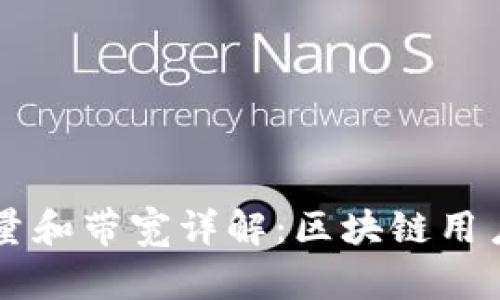 TPWallet能量和带宽详解：区块链用户的必备知识