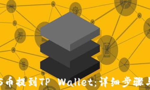 
如何将ASS币提到TP Wallet：详细步骤与注意事项