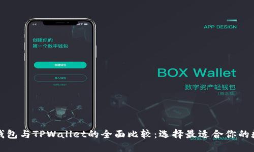 比特派钱包与TPWallet的全面比较：选择最适合你的数字钱包