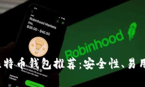 2023年最佳苹果比特币钱包推荐：安全性、易用性和功能性全解析