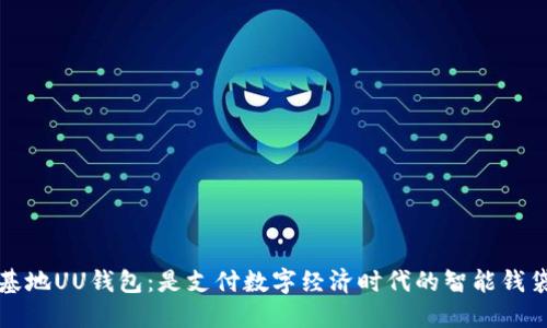 基地UU钱包：是支付数字经济时代的智能钱袋