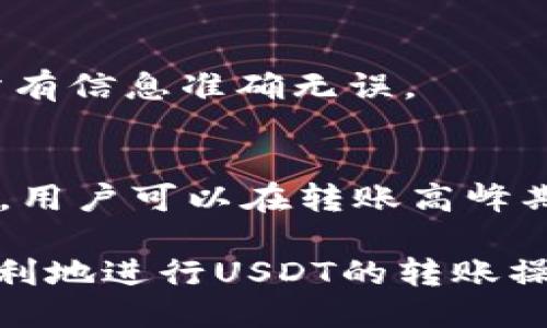   如何将USDT从钱包转账到个人账户：详细指南 / 
 guanjianci USDT, 转账, 钱包, 个人账户 /guanjianci 

在数字货币日益普及的今天，USDT（Tether）作为一种广受欢迎的稳定币，越来越多的人开始使用它进行日常交易、投资和转账。无论是为了方便的支付还是为了资产的保全，掌握USDT钱包转账的基本操作都是每位用户必须了解的技能。那么如何将USDT从钱包转账到个人账户呢？本文将为您提供详细的分析和步骤。

什么是USDT？
USDT，即Tether，是一种与美元挂钩的稳定币。它的价值通常保持在1美元左右，这也使得它成为在加密货币市场中非常受欢迎的选择。USDT的设计初衷是希望在价格波动较大的加密货币市场中提供一种更为稳定的价值存储方式。用户可以通过多种渠道获取与使用USDT，从而进行各种交易和投资。

USDT钱包是什么？
USDT钱包是一种数字钱包，用户可以在其中存储、接收和发送USDT。USDT钱包有多种形态，包括软件钱包、硬件钱包和在线钱包等。其中，软件钱包是最为常见的，用户可以在手机或电脑上下载应用程序进行管理；硬件钱包则是专门的物理设备，提供更高的安全性。在线钱包则通过网页提供服务，方便快捷但相对较少安全性。

转账前的准备工作
在进行USDT转账之前，用户需要确保以下几个方面设置妥当：
ul
listrong确认USDT钱包和个人账户的兼容性：/strong确保您的USDT钱包支持所选择的转账网络，如ERC-20（以太坊网络）或TRC-20（波场网络）。这对确保转账的顺利进行至关重要。/li
listrong足够的USDT余额：/strong确保您的钱包中有足够的USDT，以及转账所需的交易手续费。转账过程中，网络费用通常会有所波动，因此建议多预留一些。/li
listrong查清个人账户信息：/strong获取收款方的USDT地址，以确保转账的准确性。地址一般是由一串字母和数字组成，严格区分大小写。/li
/ul

USDT转账的步骤详解
以下是将USDT从钱包转账到个人账户的具体步骤：

h4步骤一：打开USDT钱包/h4
首先，启动您的USDT钱包应用程序，并登录您的账户。如果您使用的是硬件钱包，请确保它已连接并解锁。

h4步骤二：选择转账功能/h4
在钱包首页，找到“转账”或“发送”的选项。点击进入该选项以开始转账流程。

h4步骤三：输入收款方地址/h4
在转账页面，您需要输入收款方的USDT钱包地址。请务必逐字输入，以避免地址错误而导致的资金丢失。大部分钱包会自动检查地址的有效性，若有错误，系统会警告您。

h4步骤四：输入转账金额/h4
接下来，您需要输入要转账的USDT数量。在这一步骤中，请再次确认自己账户的余额，以确保转账成功。

h4步骤五：确认交易费用/h4
在转账的最后一步，您将看到交易费用的详细信息。请核实这一费用，并确保您在钱包中有足够的余额来支付这笔费用。

h4步骤六：确认转账/h4
在确认转账金额和费用无误后，点击“确认”或“发送”按钮。此时，系统可能会要求您输入密码或进行其他身份验证以确保安全性。

h4步骤七：等待确认/h4
转账成功后，您将收到一条确认信息。此时，您可以在钱包的交易历史记录中查看该笔交易，系统会为您提供交易的区块链确认状态。

转账常见问题解答

h41. 转账过程中信息错误会发生什么？/h4
在转账时，输入错误的信息（如错误的USDT地址）会导致资金直接发送到错误的地址，且一旦交易在区块链上被确认，几乎无法追回。因此，确保准确输入信息非常重要。如果不小心错误转账，您需要与对方联系，看对方是否愿意返还资金，但这并不是一件容易的事情。

h42. USDT转账需要多长时间？/h4
USDT转账的速度受到多种因素的影响，包括网络繁忙程度、所选的区块链网络、您的钱包与接收方钱包的状况等。一般而言，ERC-20网络的转账时间相对较慢，而TRC-20网络通常要更快些。在正常情况下，转账可能在几分钟到数小时之间完成。

h43. 如何提高转账的安全性？/h4
提高转账安全性的首要步骤是确保您使用的网络安全可靠，尽量避免在公共Wi-Fi环境下进行交易。此外，启用双重身份验证、定期修改密码和使用强密码都是坚固钱包安全的重要措施。同时，使用冷钱包存储大额资产也是有效的安全措施之一。

h44. 如果我输入了错误的金额怎么办？/h4
如果在转账过程中输入了错误的金额，且尚未提交交易，您可以返回并编辑金额后再确认提交。但如果已完成交易并且资金已经发送出去，这笔交易将不可逆转。确保每次交易前都仔细核对转账金额，可以减少错误发生的几率。

h45. 是否可以撤回已经发送的USDT？/h4
在正常情况下，一旦USDT交易在区块链上得到确认，您无法撤回或修改该交易。这是区块链技术的特性所决定的。因此，在进行转账时务必谨慎，确保所有信息准确无误。

h46. 转账时要求高额手续费是正常的情况吗？/h4
转账手续费的高低通常受网络拥堵情况的影响。在繁忙时段，矿工们会提高手续费，以优先处理交易。在这段时间，手续费可能会显著上升。为降低费用，用户可以在转账高峰期前后进行交易，或选择手续费较低的网络进行转账。

总结而言，将USDT从钱包转账到个人账户是一个相对直接的过程，但需要特别注意细节、信息的准确性以及资金的安全性。希望通过本指南，您能更顺利地进行USDT的转账操作，享受数字货币带来的便利。