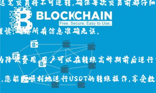   如何将USDT从钱包转账到个人账户：详细指南 / 
 guanjianci USDT, 转账, 钱包, 个人账户 /guanjianci 

在数字货币日益普及的今天，USDT（Tether）作为一种广受欢迎的稳定币，越来越多的人开始使用它进行日常交易、投资和转账。无论是为了方便的支付还是为了资产的保全，掌握USDT钱包转账的基本操作都是每位用户必须了解的技能。那么如何将USDT从钱包转账到个人账户呢？本文将为您提供详细的分析和步骤。

什么是USDT？
USDT，即Tether，是一种与美元挂钩的稳定币。它的价值通常保持在1美元左右，这也使得它成为在加密货币市场中非常受欢迎的选择。USDT的设计初衷是希望在价格波动较大的加密货币市场中提供一种更为稳定的价值存储方式。用户可以通过多种渠道获取与使用USDT，从而进行各种交易和投资。

USDT钱包是什么？
USDT钱包是一种数字钱包，用户可以在其中存储、接收和发送USDT。USDT钱包有多种形态，包括软件钱包、硬件钱包和在线钱包等。其中，软件钱包是最为常见的，用户可以在手机或电脑上下载应用程序进行管理；硬件钱包则是专门的物理设备，提供更高的安全性。在线钱包则通过网页提供服务，方便快捷但相对较少安全性。

转账前的准备工作
在进行USDT转账之前，用户需要确保以下几个方面设置妥当：
ul
listrong确认USDT钱包和个人账户的兼容性：/strong确保您的USDT钱包支持所选择的转账网络，如ERC-20（以太坊网络）或TRC-20（波场网络）。这对确保转账的顺利进行至关重要。/li
listrong足够的USDT余额：/strong确保您的钱包中有足够的USDT，以及转账所需的交易手续费。转账过程中，网络费用通常会有所波动，因此建议多预留一些。/li
listrong查清个人账户信息：/strong获取收款方的USDT地址，以确保转账的准确性。地址一般是由一串字母和数字组成，严格区分大小写。/li
/ul

USDT转账的步骤详解
以下是将USDT从钱包转账到个人账户的具体步骤：

h4步骤一：打开USDT钱包/h4
首先，启动您的USDT钱包应用程序，并登录您的账户。如果您使用的是硬件钱包，请确保它已连接并解锁。

h4步骤二：选择转账功能/h4
在钱包首页，找到“转账”或“发送”的选项。点击进入该选项以开始转账流程。

h4步骤三：输入收款方地址/h4
在转账页面，您需要输入收款方的USDT钱包地址。请务必逐字输入，以避免地址错误而导致的资金丢失。大部分钱包会自动检查地址的有效性，若有错误，系统会警告您。

h4步骤四：输入转账金额/h4
接下来，您需要输入要转账的USDT数量。在这一步骤中，请再次确认自己账户的余额，以确保转账成功。

h4步骤五：确认交易费用/h4
在转账的最后一步，您将看到交易费用的详细信息。请核实这一费用，并确保您在钱包中有足够的余额来支付这笔费用。

h4步骤六：确认转账/h4
在确认转账金额和费用无误后，点击“确认”或“发送”按钮。此时，系统可能会要求您输入密码或进行其他身份验证以确保安全性。

h4步骤七：等待确认/h4
转账成功后，您将收到一条确认信息。此时，您可以在钱包的交易历史记录中查看该笔交易，系统会为您提供交易的区块链确认状态。

转账常见问题解答

h41. 转账过程中信息错误会发生什么？/h4
在转账时，输入错误的信息（如错误的USDT地址）会导致资金直接发送到错误的地址，且一旦交易在区块链上被确认，几乎无法追回。因此，确保准确输入信息非常重要。如果不小心错误转账，您需要与对方联系，看对方是否愿意返还资金，但这并不是一件容易的事情。

h42. USDT转账需要多长时间？/h4
USDT转账的速度受到多种因素的影响，包括网络繁忙程度、所选的区块链网络、您的钱包与接收方钱包的状况等。一般而言，ERC-20网络的转账时间相对较慢，而TRC-20网络通常要更快些。在正常情况下，转账可能在几分钟到数小时之间完成。

h43. 如何提高转账的安全性？/h4
提高转账安全性的首要步骤是确保您使用的网络安全可靠，尽量避免在公共Wi-Fi环境下进行交易。此外，启用双重身份验证、定期修改密码和使用强密码都是坚固钱包安全的重要措施。同时，使用冷钱包存储大额资产也是有效的安全措施之一。

h44. 如果我输入了错误的金额怎么办？/h4
如果在转账过程中输入了错误的金额，且尚未提交交易，您可以返回并编辑金额后再确认提交。但如果已完成交易并且资金已经发送出去，这笔交易将不可逆转。确保每次交易前都仔细核对转账金额，可以减少错误发生的几率。

h45. 是否可以撤回已经发送的USDT？/h4
在正常情况下，一旦USDT交易在区块链上得到确认，您无法撤回或修改该交易。这是区块链技术的特性所决定的。因此，在进行转账时务必谨慎，确保所有信息准确无误。

h46. 转账时要求高额手续费是正常的情况吗？/h4
转账手续费的高低通常受网络拥堵情况的影响。在繁忙时段，矿工们会提高手续费，以优先处理交易。在这段时间，手续费可能会显著上升。为降低费用，用户可以在转账高峰期前后进行交易，或选择手续费较低的网络进行转账。

总结而言，将USDT从钱包转账到个人账户是一个相对直接的过程，但需要特别注意细节、信息的准确性以及资金的安全性。希望通过本指南，您能更顺利地进行USDT的转账操作，享受数字货币带来的便利。