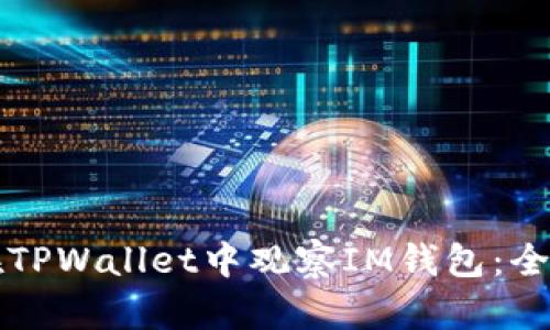 如何在TPWallet中观察IM钱包：全面指南