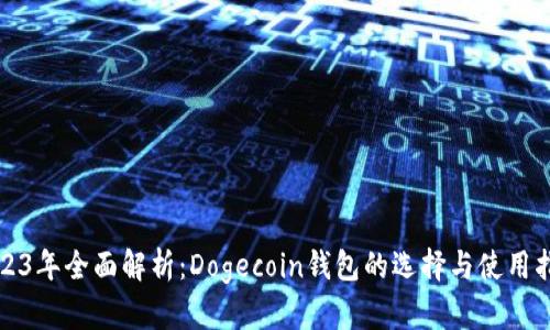 2023年全面解析：Dogecoin钱包的选择与使用指南