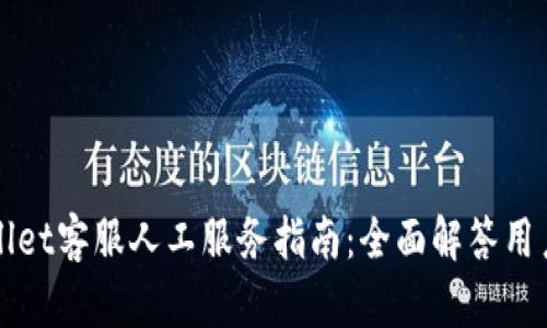 TPWallet客服人工服务指南：全面解答用户疑问
