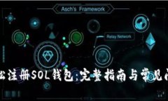 如何轻松注册SOL钱包：完