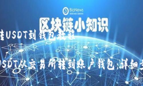 交易所转USDT到钱包教程

如何将USDT从交易所转到账户钱包：详细步骤教程