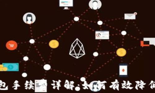 
比特币钱包手续费详解：如何有效降低交易成本