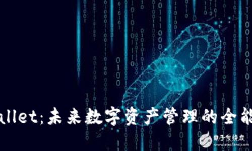 TPWallet：未来数字资产管理的全能工具