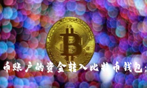 如何将火币账户的资金转入比特币钱包：详细指南