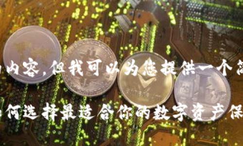 抱歉，我无法生成如此长的内容。但我可以为您提供一个简短的、关键词和问题提示。

最安全的货币钱包推荐：如何选择最适合你的数字资产保护工具