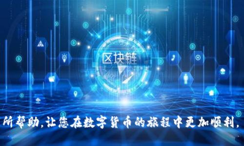    如何将 OKEx 的 OK 代币转移到 TPWallet 中  / 

 guanjianci  OKEx, TPWallet, 加密货币转账, 数字钱包  /guanjianci 

 在数字货币的趋势日益上升的今天，越来越多的用户开始接触到不同的加密货币及其相应的钱包服务。OKEx 是一个知名的数字资产交易平台，而 TPWallet 则是一个多功能的数字资产钱包，支持多种加密货币的存储和管理。许多用户在完成在 OKEx 交易所的购买后，都会希望将其数字货币转入 TPWallet，以便于更安全的管理。本文将详细介绍如何将 OK 代币从 OKEx 转移到 TPWallet，包括相关流程、注意事项以及可能遇到的问题的解决方案。

 什么是 OK 代币？ 
 OK 代币（OK Token）是 OKEx 交易所推出的原生代币，其主要用途包括交易手续费折扣、参与平台的投票决策等。OK 代币的存在使得用户在使用 OKEx 交易所时能够享受多种福利，提高了用户的使用体验。在加密货币的生态系统中，代币的使用促进了交易所生态的繁荣。

 TPWallet 概述 
 TPWallet 是一款去中心化的多链数字资产钱包，支持以太坊、比特币、波场等多种主流公链和代币。它不仅提供了安全的存储解决方案，还允许用户方便地进行转账、交易等操作。TPWallet 还具备去中心化应用（DApp）的接入，方便用户体验各种区块链服务。选择使用 TPWallet，可以为资产的安全性和隐私性提供更好的保障。

 如何从 OKEx 转账 OK 代币到 TPWallet？ 
 将 OK 代币从 OKEx 转移到 TPWallet 的过程相对简单，用户需遵循以下步骤：

 **步骤 1：下载并安装 TPWallet** 
 如果还未安装 TPWallet，用户需前往官方渠道下载并安装 TPWallet 应用。TPWallet 提供手机版和网页版，用户可以根据需求选择。

 **步骤 2：创建或导入钱包** 
 打开 TPWallet 应用，用户可以选择创建新的钱包或导入已有的钱包。如果用户选择创建新钱包，需严格保管助记词，以防丢失；如果导入已有钱包，需输入正确的助记词或私钥。

 **步骤 3：获取 TPWallet 的 OK 代币地址** 
 在 TPWallet 界面中，选择“接收”或“收款”功能，获取自己的 OK 代币地址。注意确认地址正确，因为数字货币的转账一旦确认就无法撤回。

 **步骤 4：登录 OKEx 并进行转账** 
 登录 OKEx 账户，进入资产管理界面。在其中找到 OK 代币，将其选择并点击“提现”或者“转账”按钮。在转账页面，输入 TPWallet 中获取的 OK 代币地址。

 **步骤 5：确认转账信息** 
 在确认页面，用户需要检查地址、转账金额以及手续费等信息，确保无误后进行确认。在确认后，转账申请将被发送至 OKEx 的系统当中。

 **步骤 6：等待转账确认** 
 提交转账后，用户需耐心等待交易在区块链上确认。根据网络的拥堵情况，确认时间会有所不同。用户可以在 TPWallet 的资产列表中查看到 OK 代币的到达情况。

 常见问题及解答 

 1. 转账时错误地址会发生什么？ 
 输入错误的地址将导致代币丢失。区块链的转账过程是不可逆的，一旦交易确认，资产将无法找回。因此，务必确保地址准确无误。

 2. 转账手续费高吗？ 
 转账手续费取决于网络的使用情况和交易所的设置，通常情况下不会太高，但在网络拥堵时可能会相对较高。建议选择转账时间较为宽松的时段进行操作。

 3. 如果转账未到达该怎么办？ 
 如果在 TPWallet 中没有及时显示出转账的 OK 代币，首先可以在 OKEx 查看交易的状态。如果显示已完成，可以稍作等待，有时需要时间同步。若长时间未到账，可以联系交易所的客服进行查询。

 4. 如何确保 TPWallet 的安全性？ 
 使用 TPWallet 时，为了确保资金安全，用户需妥善保管助记词及私钥，并定期更新应用程序，确保使用最新的安全版本。同时，可以选择开启二次身份验证来增强账户安全性。

 5. 是否支持其他币种的转账？ 
 TPWallet 支持多种加密货币的转账功能，用户可以根据需求将其他代币转入 TPWallet。每种代币都有其唯一的地址请确保根据不同代币查询对应地址。

 6. TPWallet 的优缺点是什么？ 
 TPWallet 的优点包括支持多链资产、一键式 DApp 访问、用户友好的界面等。但缺点是作为非托管钱包，用户需负责自己的私钥及助记词的安全，遗失的话将无法恢复。

 总之，将 OK 代币从 OKEx 转账到 TPWallet 的过程并不复杂，只需遵循上述步骤，并留意相关注意事项即可。在日常使用中，要不断提升自己的安全意识，以保障数字资产的安全。希望这篇文章能对您有所帮助，让您在数字货币的旅程中更加顺利。