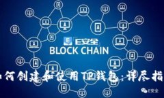 如何创建和使用TP钱包：详