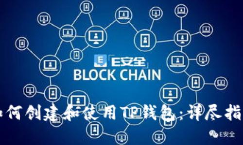 如何创建和使用TP钱包：详尽指南
