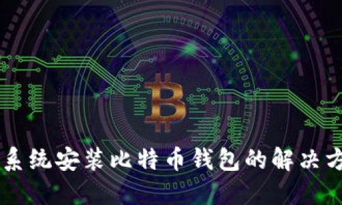 XP系统安装比特币钱包的解决方案