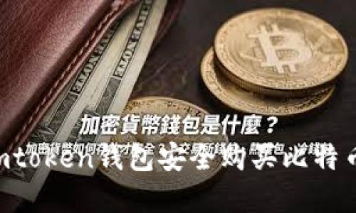 如何通过imtoken钱包安全购买比特币：完整指南