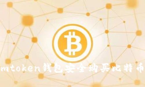 如何通过imtoken钱包安全购买比特币：完整指南