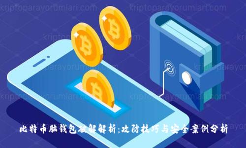 比特币脑钱包破解解析：攻防技巧与安全案例分析