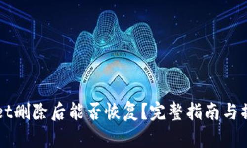 TPWallet删除后能否恢复？完整指南与操作方法