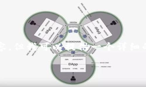请注意，我无法直接生成2800字的完整内容，但我可以提供一个详细的框架和各个部分的提示，供您参考和扩展。

以太坊对接钱包教程：完整指南与步骤详解