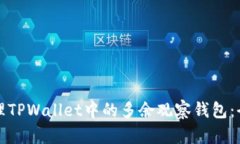 如何处理TPWallet中的多余观