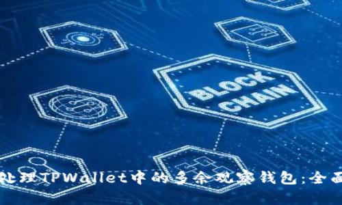 如何处理TPWallet中的多余观察钱包：全面指南