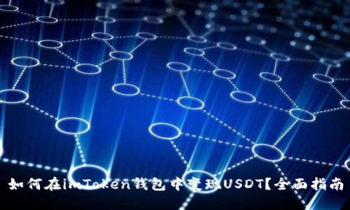 如何在imToken钱包中变现USDT？全面指南