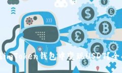 如何在imToken钱包中变现