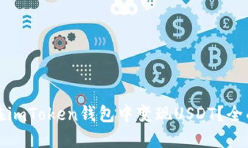 如何在imToken钱包中变现USDT？全面指南