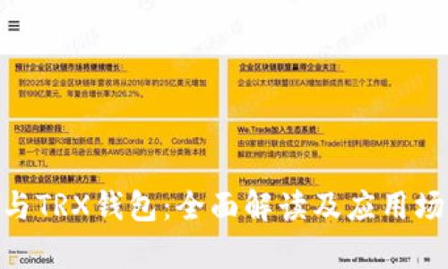 TRC20与TRX钱包：全面解读及应用场景分析