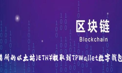 如何将火币交易所的以太坊（ETH）提取到TPWallet数字钱包：详细操作指南