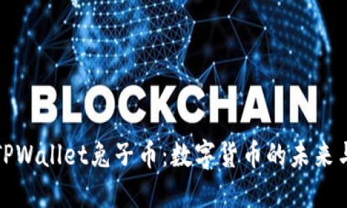 深入了解TPWallet兔子币：数字货币的未来与投资机会