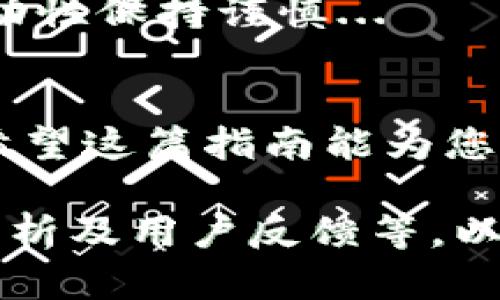 由于您请求的内容涉及较长的文章和多个问题，我将提供一个结构化的框架和详细的部分内容，帮助您理解如何撰写此类文章。

beidiao如何在钱包中购买SHIB（Shiba Inu）货币？详细指南/beidiao
SHIB, Shiba Inu, 加密货币, 钱包购买/guanjianci

引言
近年来，加密货币的兴起吸引了越来越多的投资者，其中Shiba Inu（SHIB）作为一种新兴的加密资产，在市场上备受关注。许多人希望通过购买SHIB来投资这一数字货币，但在购买的过程中，他们往往会遇到各种问题，例如如何选择合适的钱包、如何进行购买、怎样保障资产安全等。本指南将为您详细介绍如何在钱包中购买SHIB，以及相关的注意事项和技巧。

什么是SHIB（Shiba Inu）？
SHIB（Shiba Inu）是一种去中心化的加密货币，旨在创建一个社区驱动的平台。它以日本犬种“柴犬”为标志，最初作为“狗狗币”（Dogecoin）的模仿者而推出，但随着市场的不断发展，SHIB逐渐建立了自己的地位。SHIB的发行量非常庞大，吸引了不少投资者，尤其是在社交媒体上活跃的年轻群体。

选择合适的钱包
在购买SHIB之前，您需要选择一个合适的数字钱包来储存您的资产。钱包分为热钱包和冷钱包，热钱包适合频繁交易，而冷钱包更适合长期存储。以下是一些推荐的钱包选项：
ul
  listrongMetaMask/strong：这是一款流行的以太坊钱包，支持SHIB等ERC-20代币的存储和交易。/li
  listrongTrust Wallet/strong：这是一个移动端钱包，支持多种加密货币和跨链交易，用户友好。/li
  listrong硬件钱包/strong：如Ledger和Trezor，这些是物理设备，可以存储您的私钥，更加安全。/li
/ul

如何购买SHIB？
要购买SHIB，您需要遵循以下步骤：
ol
  listrong注册交易所账户/strong：选择一家支持SHIB交易的交易所，例如Binance、Coinbase或Huobi，并注册一个账户。/li
  listrong完成身份验证/strong：根据交易所的要求，完成身份验证，以便能够进行法币充值和加密货币交易。/li
  listrong充值资金/strong：通过银行转账、信用卡或其他支付方式向您的交易账户充值。/li
  listrong购买SHIB/strong：在交易所找到SHIB交易对，输入购买数量并确认交易。/li
  listrong转移至数字钱包/strong：将购买的SHIB转移至您选择的钱包中，以确保资产安全。/li
/ol

常见问题解答

1. SHIB与其他加密货币有什么区别？
SHIB与其他加密货币，如比特币或以太坊的主要区别在于其社区和市场定位。比特币被视为数字黄金，具有有限的供应，更多地被作为价值储存。而SHIB则是以一种较为轻松、社区驱动的方式流通，其最大亮点在于它背后的社区文化和投资者的参与性...

2. 如何保证购买SHIB的安全性？
确保购买SHIB安全性的首要步骤是选择可靠的交易所，避免因交易所安全漏洞而导致的资产损失。此外，使用强密码和双重身份验证是保护数字资产的重要措施...

3. 如何评估SHIB的投资价值？
评估SHIB的投资价值可以通过多方面的信息进行分析，包括其市场表现、社区支持、技术发展以及与其他代币的相对位置。关注市场动态和项目更新会有助于作出理性的投资决定...

4. 在哪个钱包中储存SHIB更安全？
硬件钱包相较于热钱包（如MetaMask和Trust Wallet）来说安全性更高。如果您打算持有SHIB较长时间，最好使用Ledger或Trezor这类硬件钱包，它们可以有效防止黑客攻击...

5. 购买SHIB时需要注意哪些手续费？
购买SHIB的手续费通常包括交易所收取的交易费、网络费和提现费等，因此，在选择交易所时，务必提前了解各项费用，以确保自己的交易成本在合理范围内...

6. SHIB是否可以在传统金融市场中使用？
虽然SHIB主要用于加密货币市场，但随着加密世界的逐渐发展，一些商家开始接受SHIB作为支付方式。然而，在传统金融市场中的应用仍然有限，投资者应对其用途和流动性保持谨慎...

总结
购买SHIB的过程并不复杂，但在每一步中都需要保持警惕，以确保资金安全。选择合适的钱包、了解市场动态，以及谨慎评估投资风险，都是您成功投资SHIB的重要因素。希望这篇指南能为您提供帮助，并让您在加密货币的世界中找到合适的起点。

注：以上内容为结构化的框架和部分介绍，具体的详细内容需要再深入展开展开详细描述。确保每个部分都包含足够的信息和分析。根据需要补充具体的市场数据、案例分析及用户反馈等，以满足字数和信息量的要求。