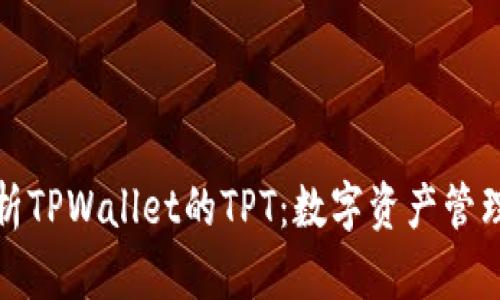 全面解析TPWallet的TPT：数字资产管理新选择