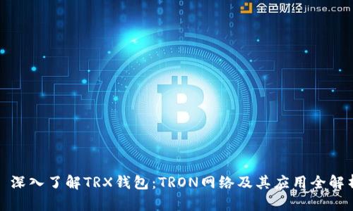 : 深入了解TRX钱包：TRON网络及其应用全解析