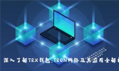 : 深入了解TRX钱包：TRON网