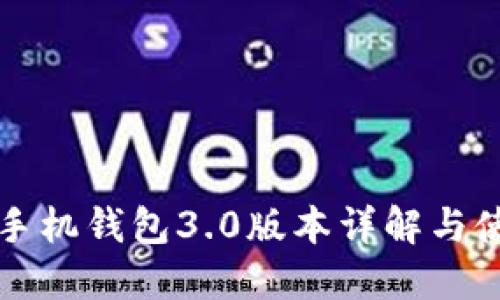 狗狗币手机钱包3.0版本详解与使用指导