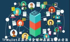 TPWallet不显示币金额的原因