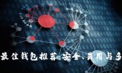 比特币存储最佳钱包推荐