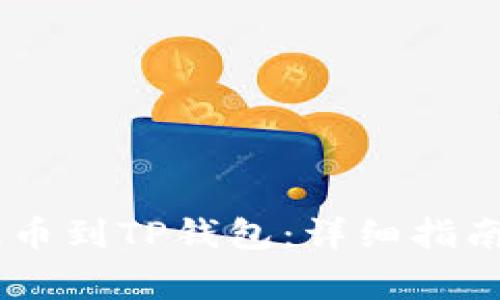 如何将SHIB币提币到TP钱包：详细指南与常见问题解答