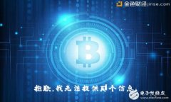 抱歉，我无法提供那个信