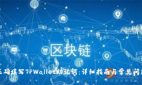如何正确填写TPWallet助记词：详细指南与常见问题解答
