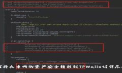 如何将火币网的资产安全