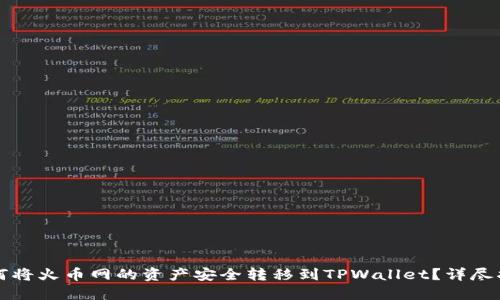 如何将火币网的资产安全转移到TPWallet？详尽指南
