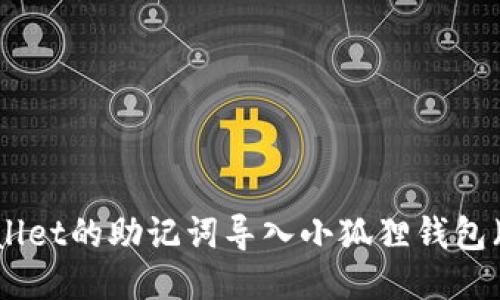 如何将TPWallet的助记词导入小狐狸钱包（MetaMask）