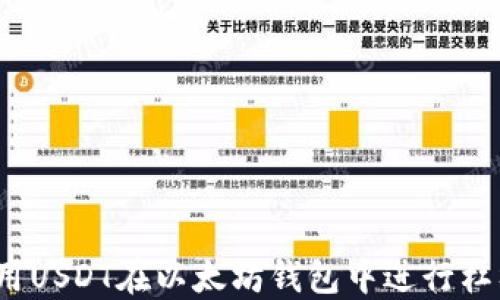 
如何使用USDT在以太坊钱包中进行杠杆交易？