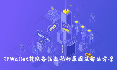 TPWallet转账备注乱码的原因及解决方案