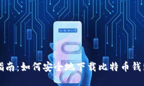 全面指南：如何安全地下载比特币钱包应用